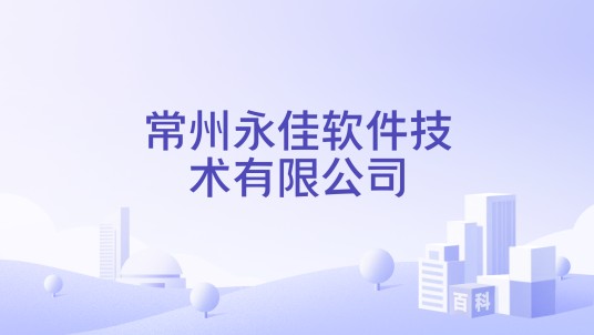 常州永佳软件技术有限公司