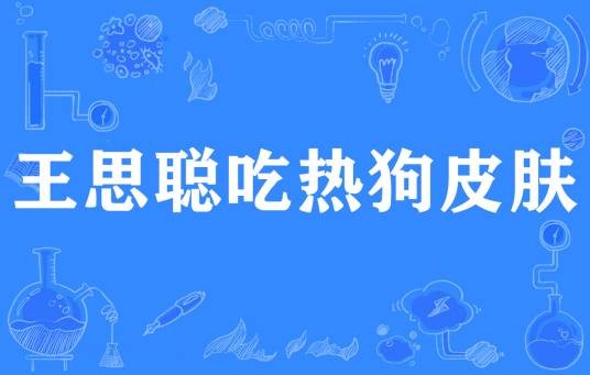 王思聪吃热狗皮肤