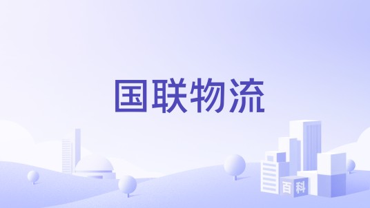 国联物流