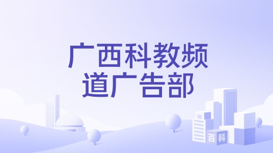 广西科教频道广告部