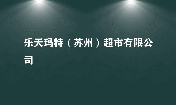 乐天玛特（苏州）超市有限公司