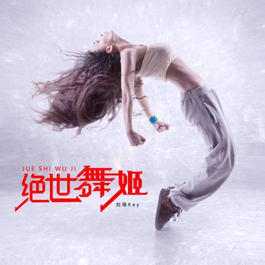 绝世舞姬（刘雨Key演唱的歌曲）