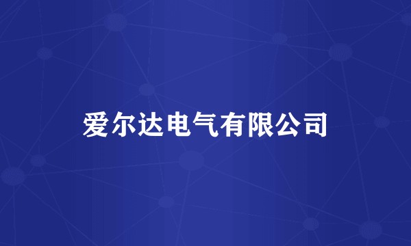 爱尔达电气有限公司