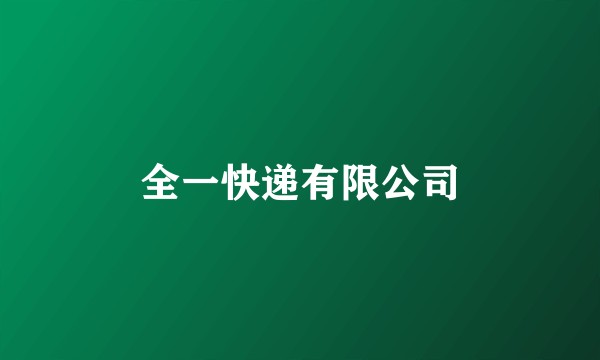 全一快递有限公司