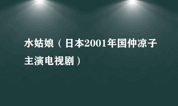 水姑娘（日本2001年国仲凉子主演电视剧）