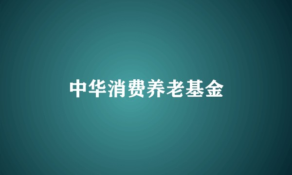 中华消费养老基金