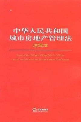 城市房地产管理