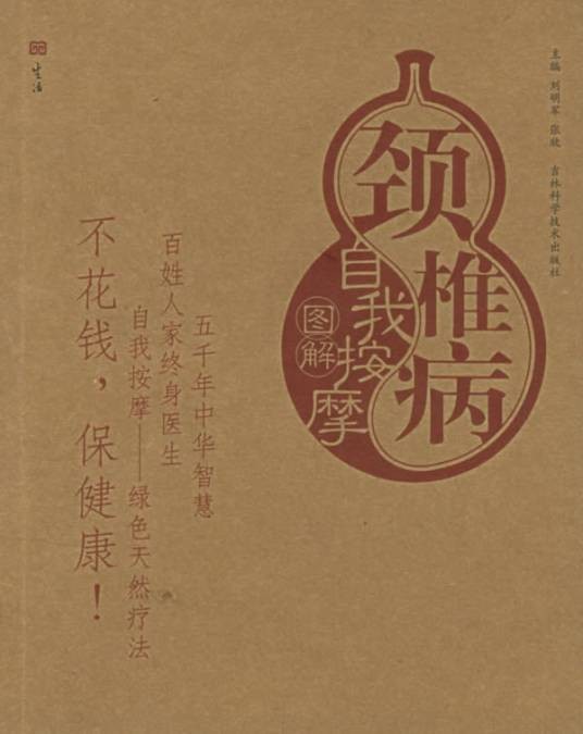 颈椎病自我按摩图解