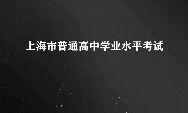 上海市普通高中学业水平考试