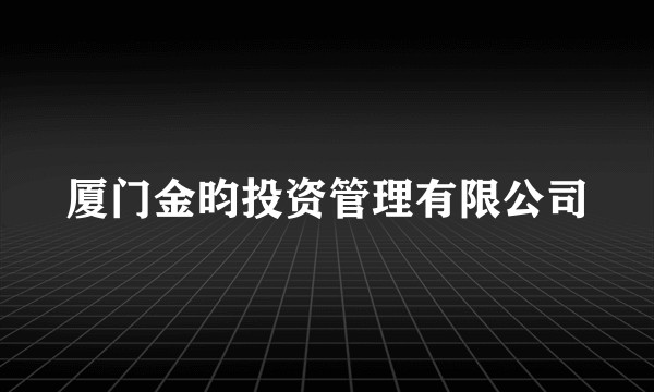 厦门金昀投资管理有限公司