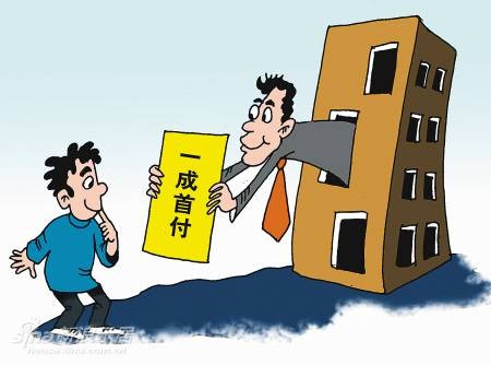 一成首付