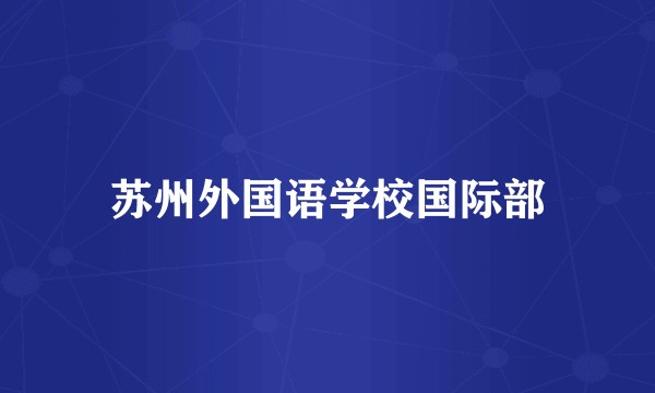 苏州外国语学校国际部