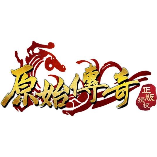原始传奇（2020年贪玩游戏发行的手机游戏）