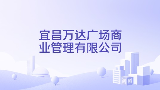宜昌万达广场商业管理有限公司