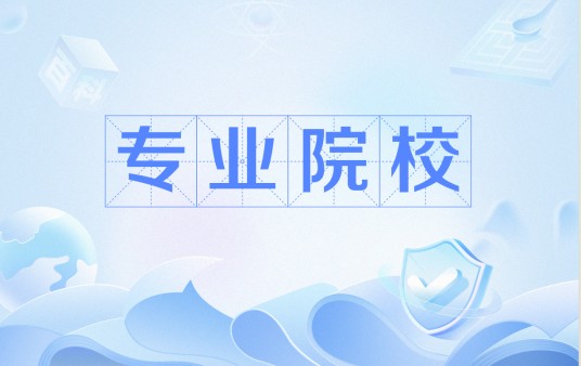 专业院校