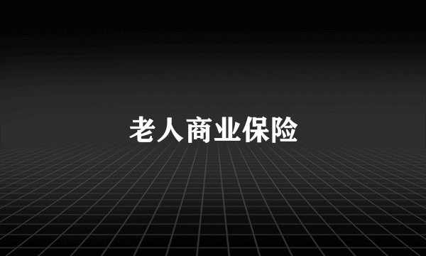 老人商业保险