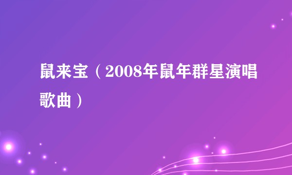 鼠来宝（2008年鼠年群星演唱歌曲）