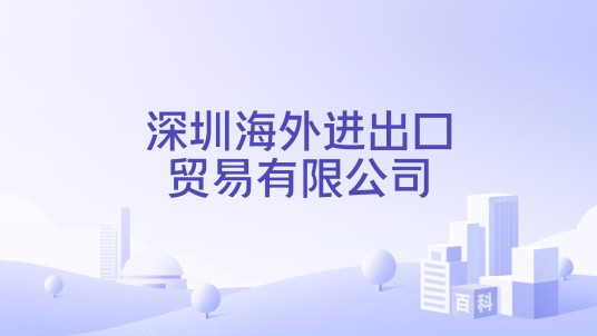 深圳海外进出口贸易有限公司
