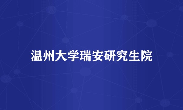 温州大学瑞安研究生院
