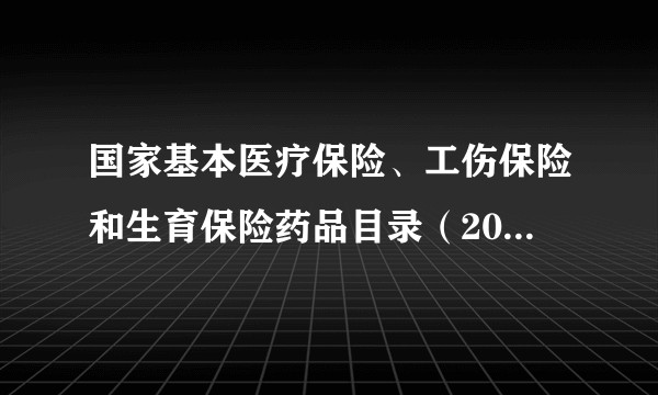 国家基本医疗保险、工伤保险和生育保险药品目录（2022年）