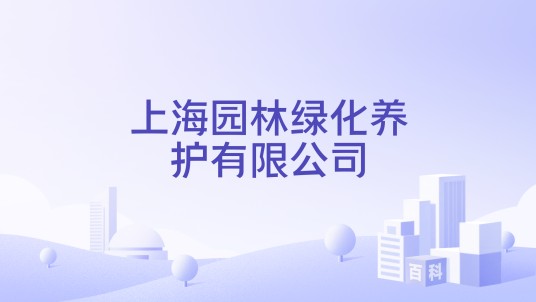 上海园林绿化养护有限公司