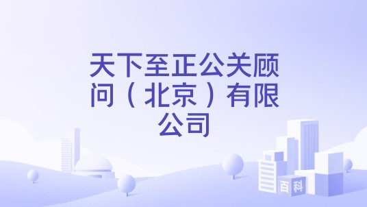 天下至正公关顾问（北京）有限公司