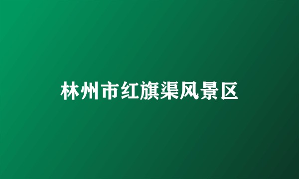 林州市红旗渠风景区