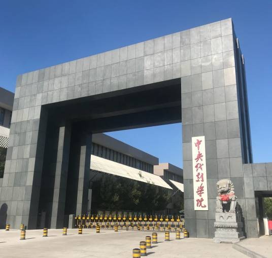 中央戏剧学院影视艺术职业学院