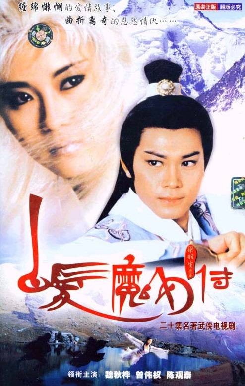 白发魔女传(1986年魏秋桦、曾伟权主演的武侠电视剧)