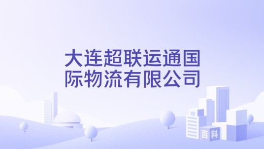 大连超联运通国际物流有限公司