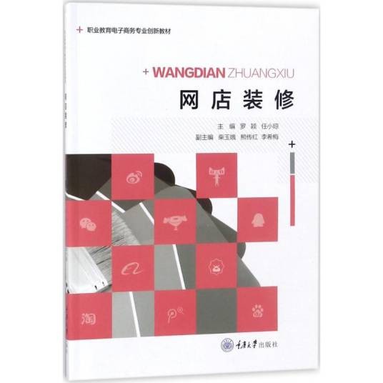 网店装修（电子商务专业项目化教材）