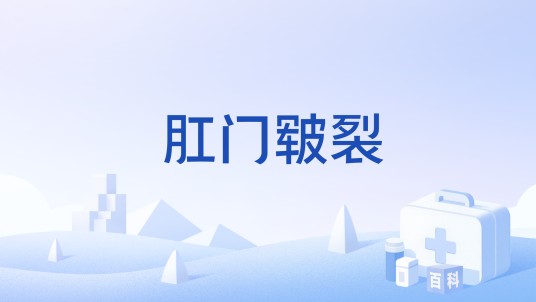 肛门皲裂