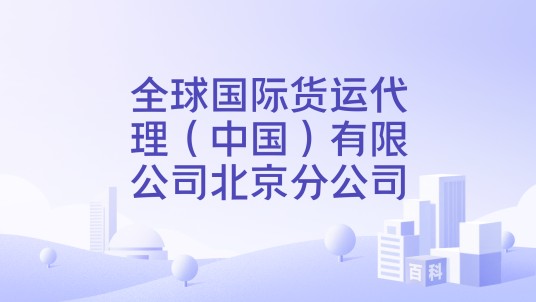 全球国际货运代理（中国）有限公司北京分公司