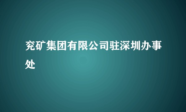 兖矿集团有限公司驻深圳办事处