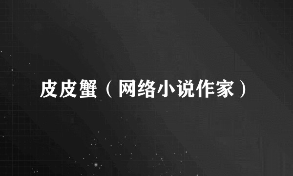 皮皮蟹（网络小说作家）