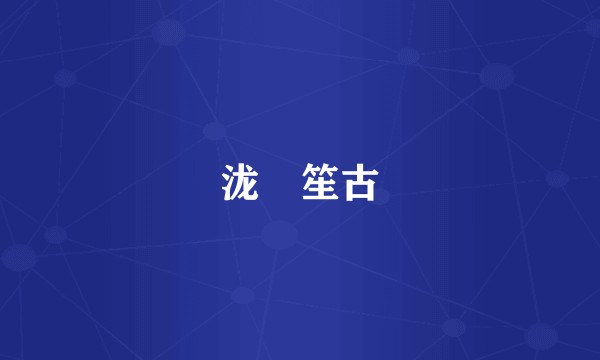 泷脇笙古
