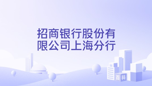 招商银行股份有限公司上海分行