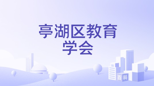 亭湖区教育学会