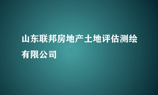山东联邦房地产土地评估测绘有限公司