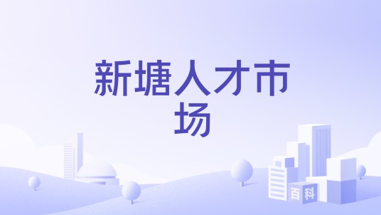 新塘人才市场
