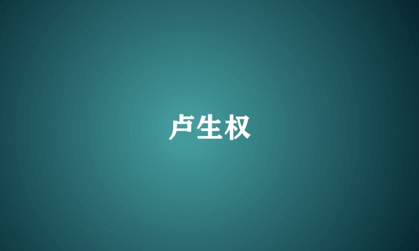 卢生权