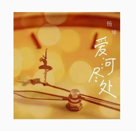 爱河尽处（杨坤2022年演唱的流行歌曲）