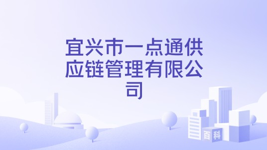 宜兴市一点通供应链管理有限公司