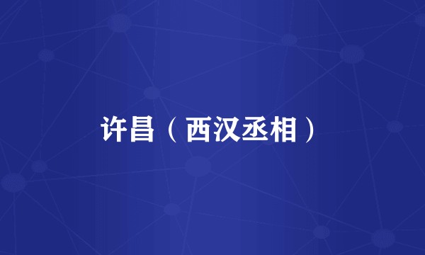 许昌（西汉丞相）