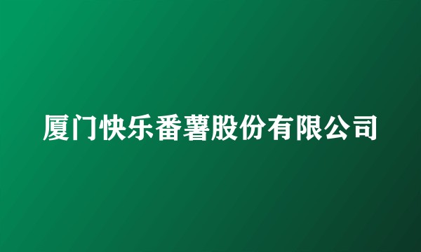 厦门快乐番薯股份有限公司