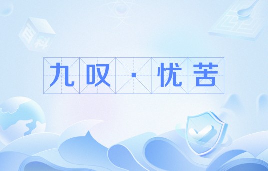 九叹·忧苦