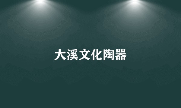 大溪文化陶器