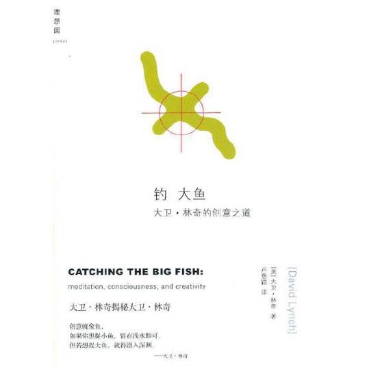 钓大鱼：大卫·林奇的创意之道