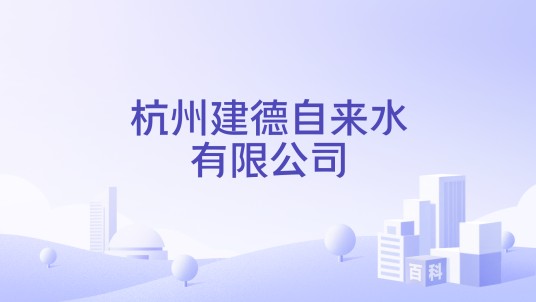 杭州建德自来水有限公司