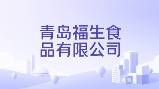 青岛福生食品有限公司
